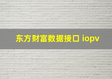 东方财富数据接口 iopv